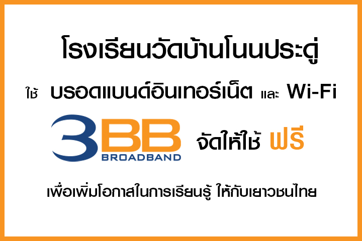 <p>3BB จังหวัดนครราชสีมา ส่งมอบอินเทอร์เน็ตในโครงการ "บรอดแบนด์อินเทอร์เน็ต เพื่อการศึกษาฟรี"</p>